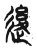 ?(传抄·东汉·说文解字)