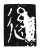 ?(传抄·魏·三体石经)