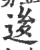 ?(印刷字体·宋·广韵)