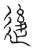 ?(传抄·宋·汗简)