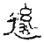 ?(传抄·宋·古文砖)