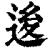 ?(印刷字体·清·康熙字典)