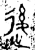 ?(金文·春秋·春秋晚期)