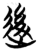 ?(简·楚〔战国〕·包山)