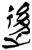 ?(简·楚〔战国〕·九店)