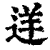 ?(印刷字体·清·康熙字典)