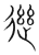 ?(传抄·宋·集篆古文韵海)