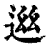 ?(印刷字体·清·康熙字典)