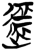 ?(简·楚〔战国〕·郭店)
