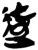 ?(简·楚〔战国〕·包山)