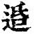 ?(印刷字体·清·康熙字典)