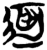 ?(简·楚〔战国〕·包山)