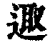 ?(印刷字体·清·康熙字典)