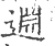 ?(印刷字体·宋·广韵)