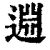?(印刷字体·清·康熙字典)