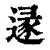 ?(印刷字体·清·康熙字典)