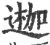 ?(印刷字体·宋·广韵)
