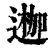 ?(印刷字体·清·康熙字典)