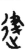 ?(金文·战国·战国晚期)