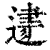 ?(印刷字体·清·康熙字典)