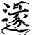 ?(印刷字体·宋·增韵)