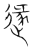 ?(传抄·宋·集篆古文韵海)
