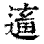 ?(印刷字体·清·康熙字典)
