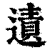 ?(印刷字体·清·康熙字典)