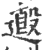 ?(印刷字体·宋·广韵)