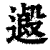?(印刷字体·清·康熙字典)