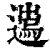 ?(印刷字体·清·康熙字典)