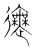 ?(传抄·宋·集篆古文韵海)