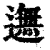 ?(印刷字体·清·康熙字典)