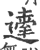 ?(印刷字体·宋·广韵)