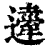 ?(印刷字体·清·康熙字典)