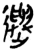 ?(简·楚〔战国〕·望山)