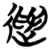 ?(简·楚〔战国〕·包山)