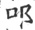 ?(印刷字体·宋·广韵)