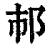 ?(印刷字体·清·康熙字典)