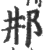 ?(印刷字体·宋·广韵)