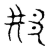 ?(传抄·宋·隶释 隶续)