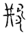 ?(传抄·宋·汗简)
