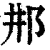?(印刷字体·清·康熙字典)
