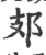 ?(印刷字体·宋·广韵)