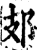 ?(印刷字体·宋·增韵)