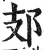 ?(印刷字体·明·洪武正韵)