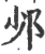 ?(印刷字体·宋·广韵)