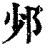?(印刷字体·清·康熙字典)