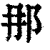 ?(印刷字体·清·康熙字典)