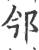 ?(印刷字体·宋·广韵)